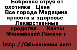 Бобровая струя от охотника › Цена ­ 3 500 - Все города Медицина, красота и здоровье » Лекарственные средства   . Ханты-Мансийский,Покачи г.